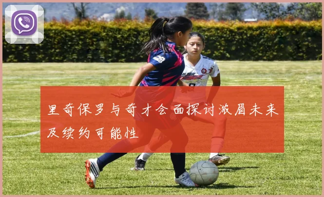 里奇保罗与奇才会面探讨浓眉未来及续约可能性