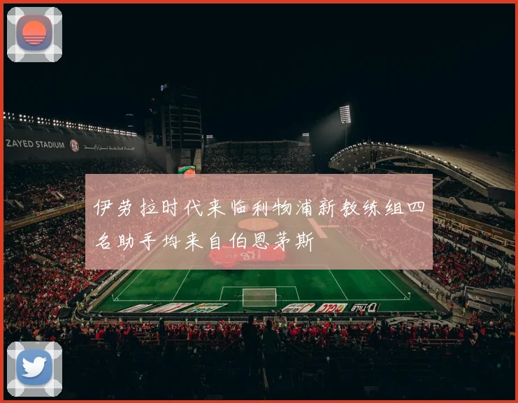 伊劳拉时代来临利物浦新教练组四名助手均来自伯恩茅斯