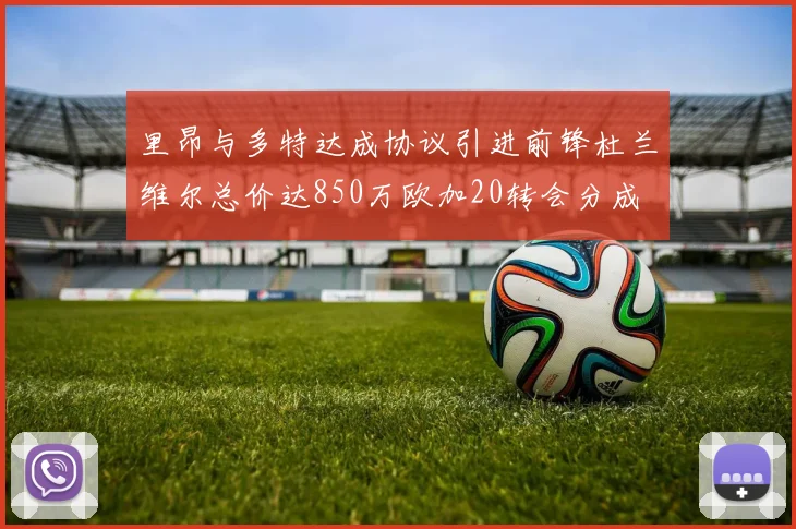 里昂与多特达成协议引进前锋杜兰维尔总价达850万欧加20转会分成