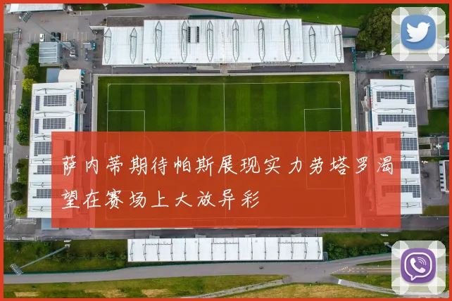 萨内蒂期待帕斯展现实力劳塔罗渴望在赛场上大放异彩