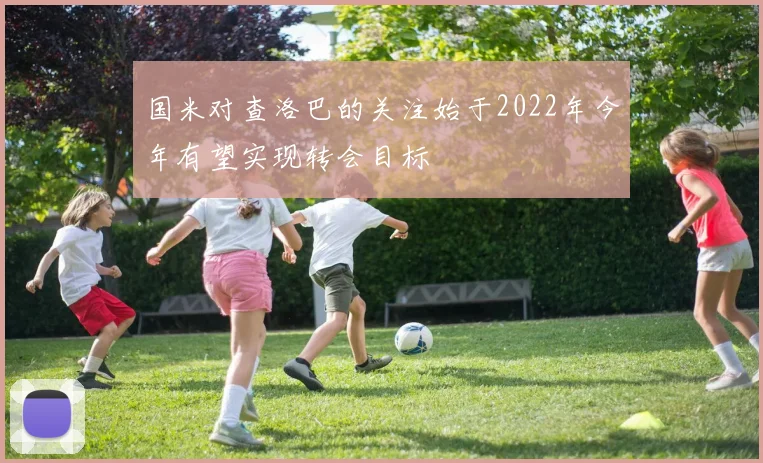 国米对查洛巴的关注始于2022年今年有望实现转会目标